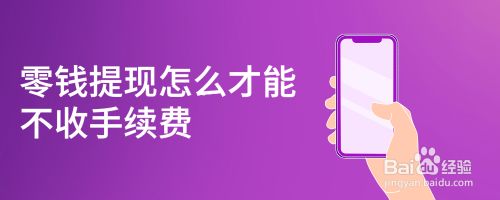 零钱提现怎么才能不收手续费