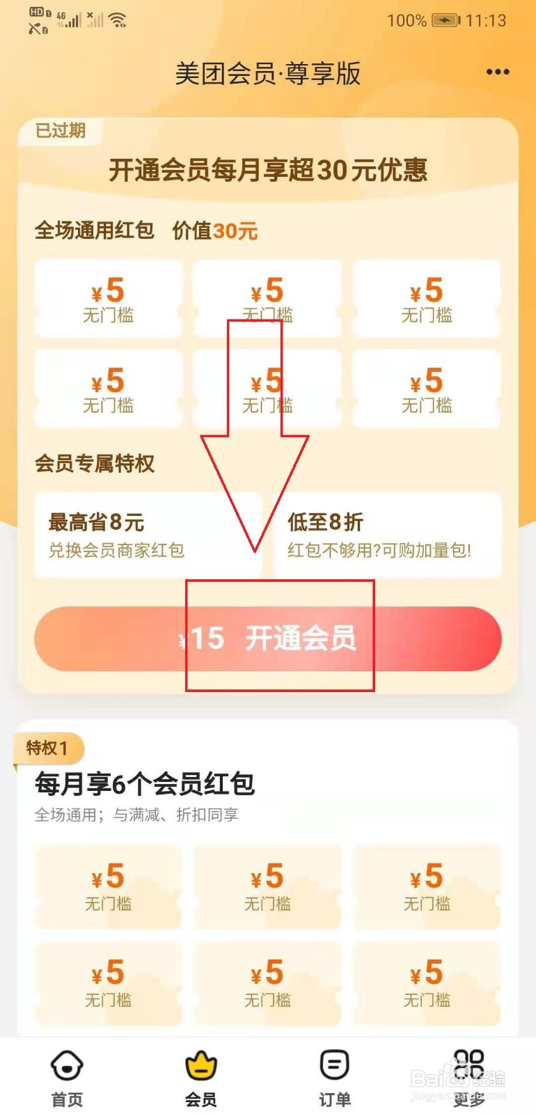 美团外卖如何开通会员