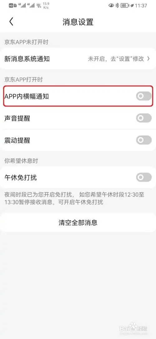 京东消息APP横幅通知如何取消