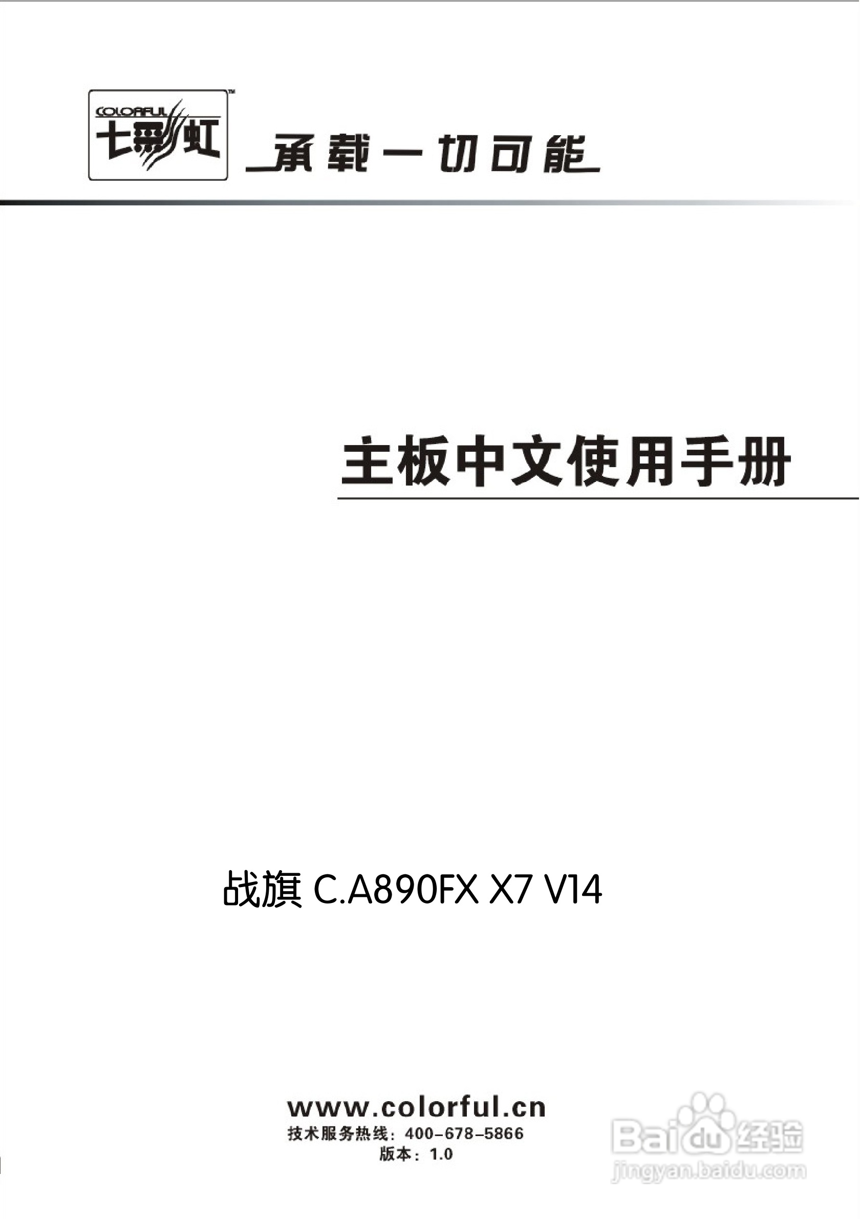 七彩虹战旗C.A890FX X7 V14主板说明书:[1]