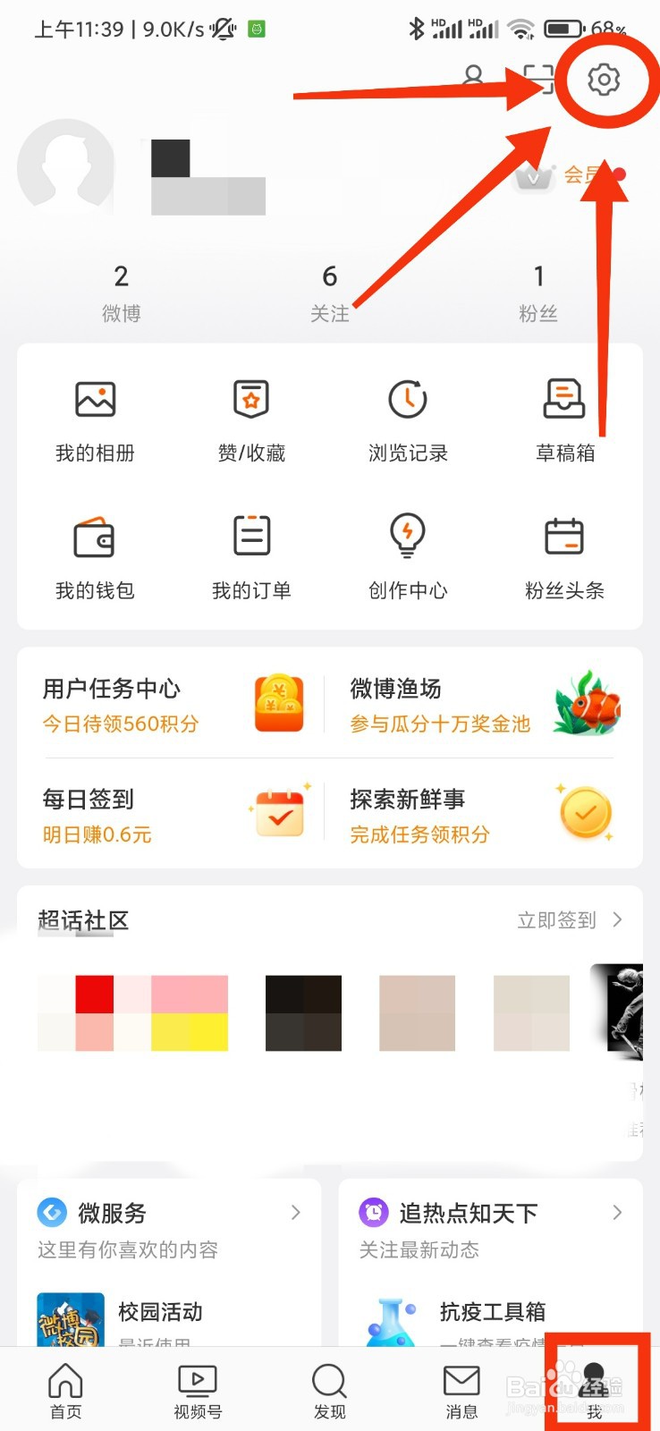 微博的推送免打扰在哪里