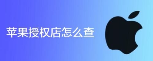 苹果授权店怎么查