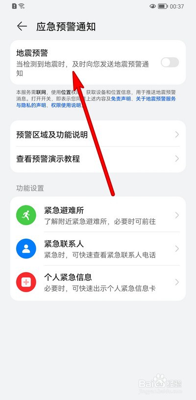 华为手机地震预警在哪设置
