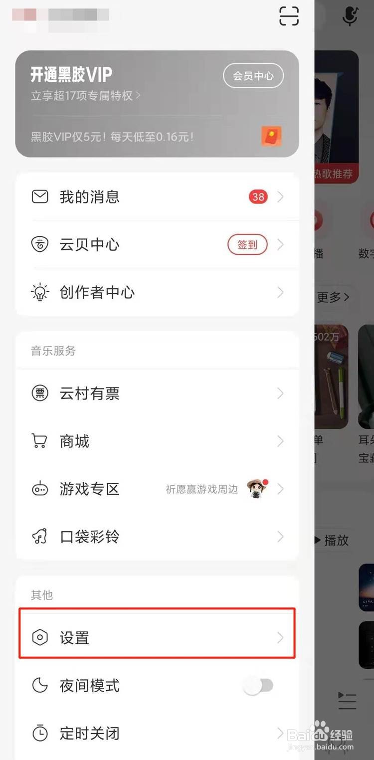 网易云如何取消手机号绑定