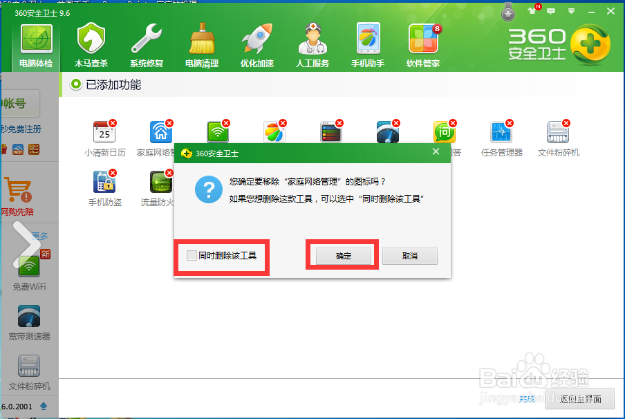 360安全卫士中如何删除家庭网络管理“