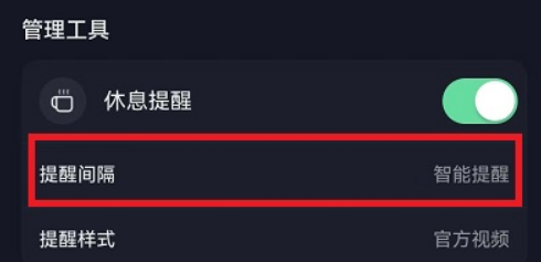 抖音休息提醒提醒间隔怎么设置