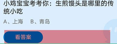 生煎馒头是哪里的传统小吃蚂蚁庄园