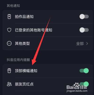 抖音顶部横幅通知怎么关闭