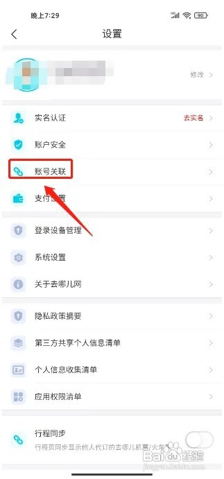 去哪儿旅行APP怎么关联微信