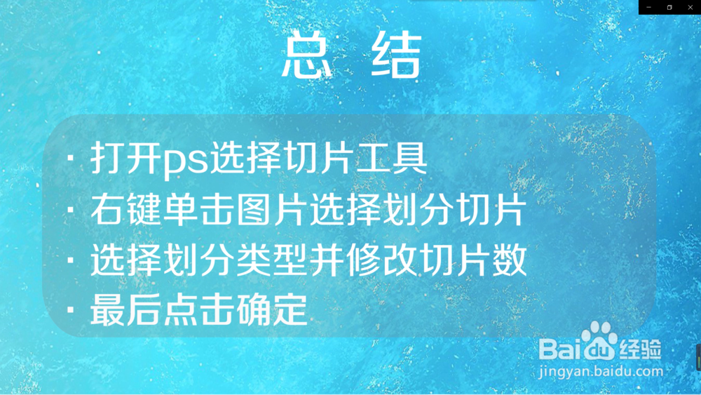 ps怎样利用划分切片工具
