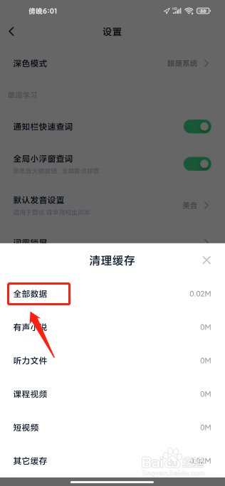 金山词霸如何进行清理全部缓存数据？