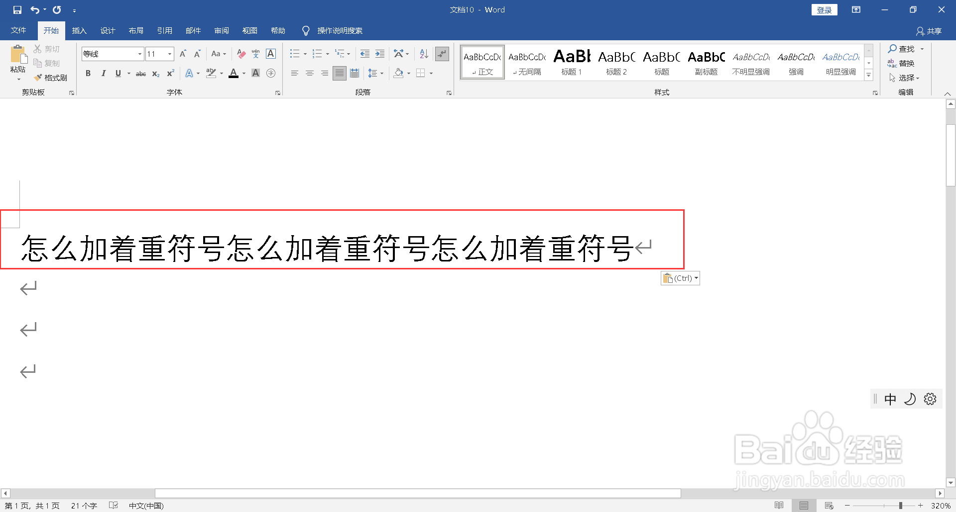 怎么加着重符号