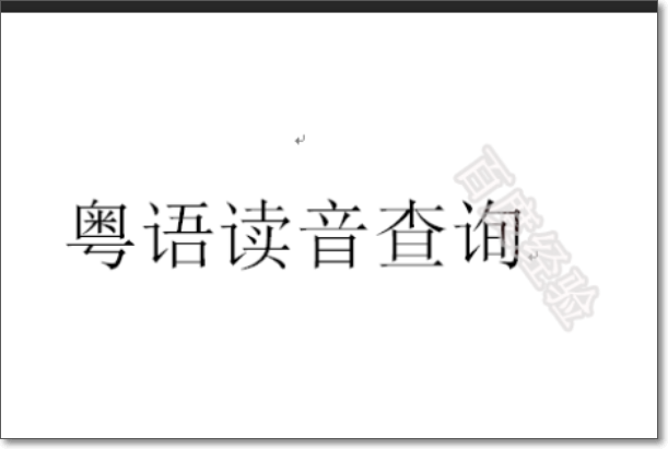 怎么能让图片上有我微信的名字水印