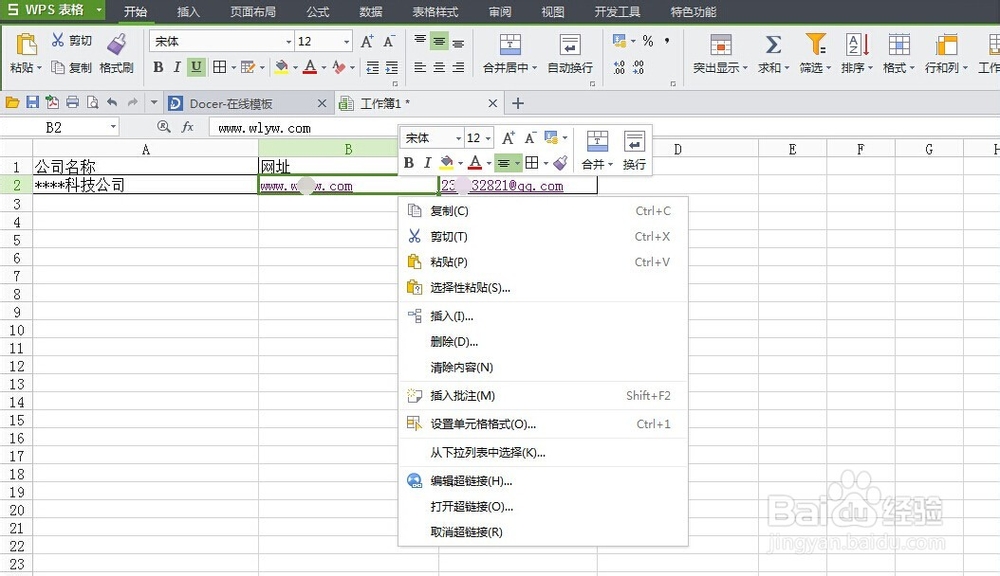 WPS Office 表格去除网站 邮箱超链接