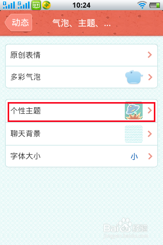 手机QQ如何更换主题？
