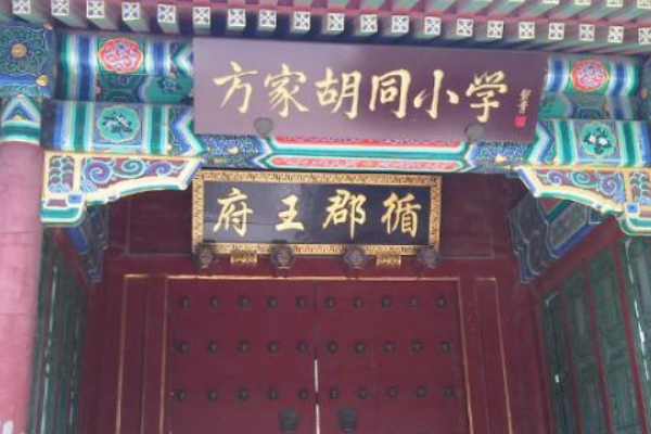 方家胡同小学几流几类