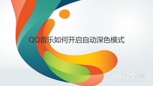 QQ音乐如何开启自动深色模式