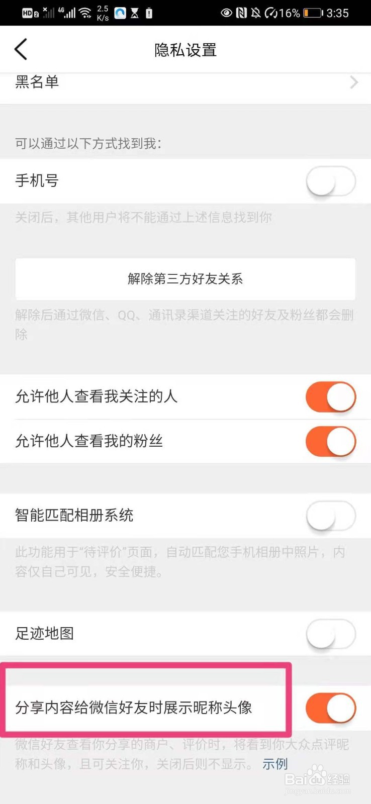 如何在手机大众点评里设置分享时展示昵称图像
