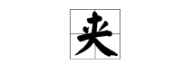 夹的多音字组词