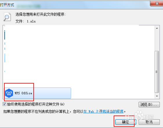 打开方式中没有Excel的解决方法