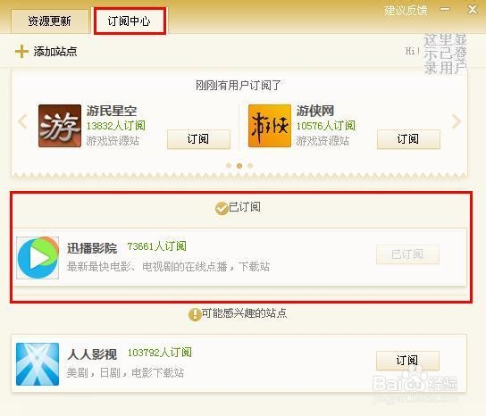 迅雷如何设置喜欢的网站资源的订阅及退订步骤