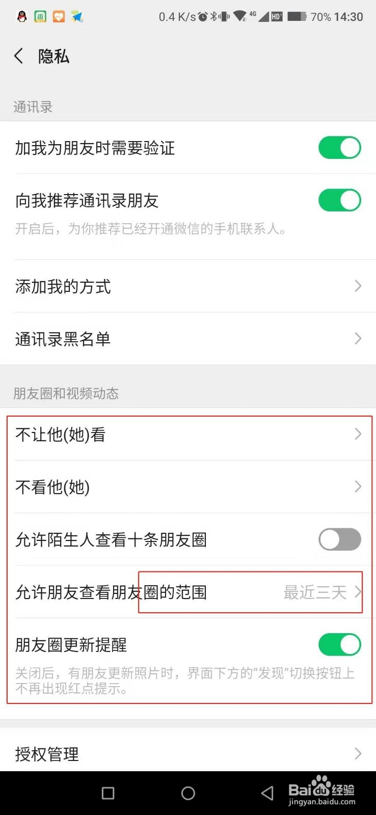 如何设置微信朋友圈的权限？