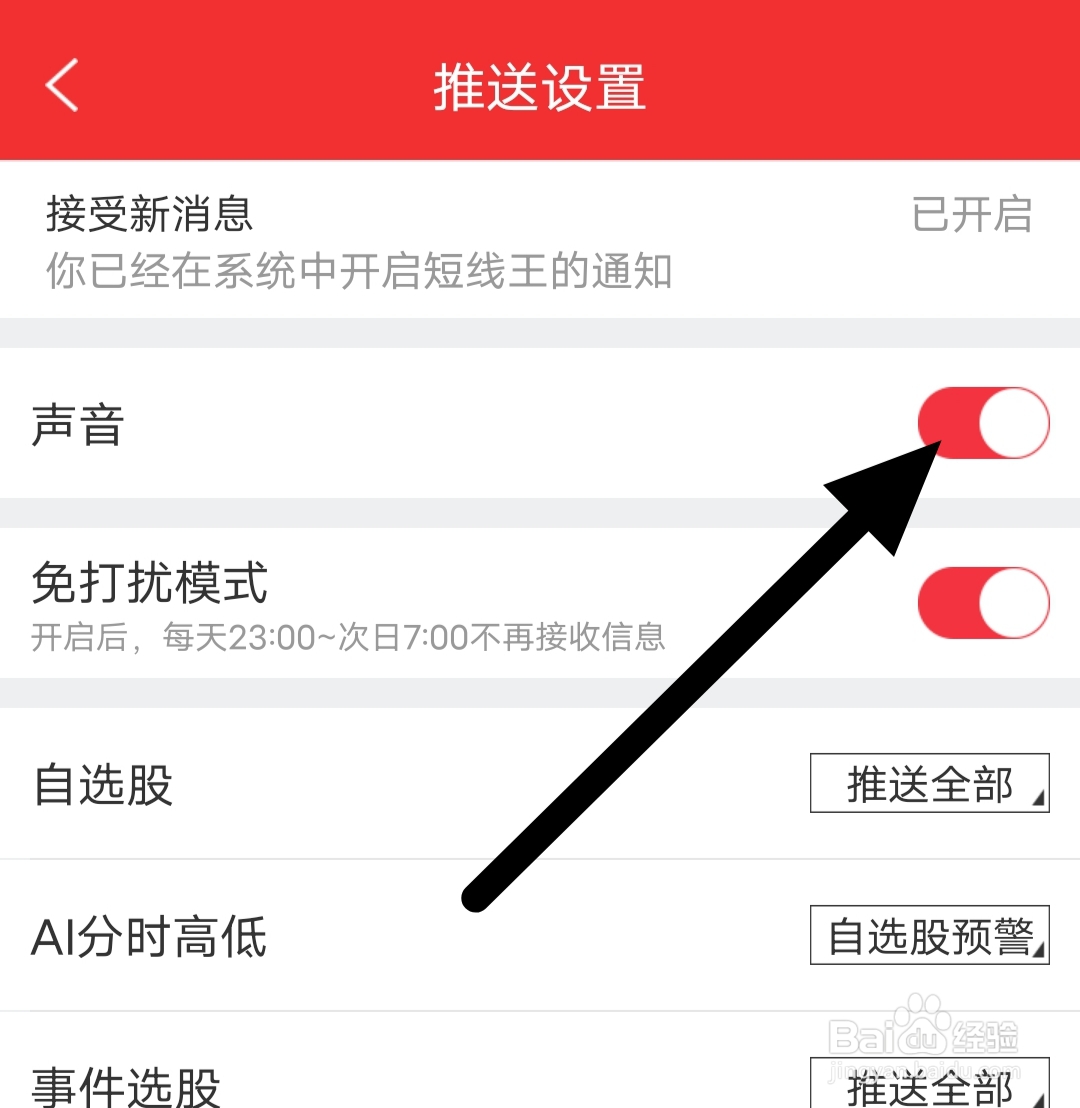 短线王软件如何开启声音