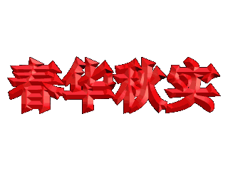 ulead cool 3d中给文字添加红色斜角和弯曲特效