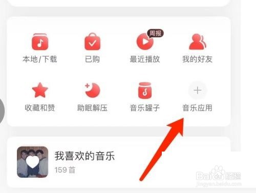 网易云音乐怎么删除音乐应用?