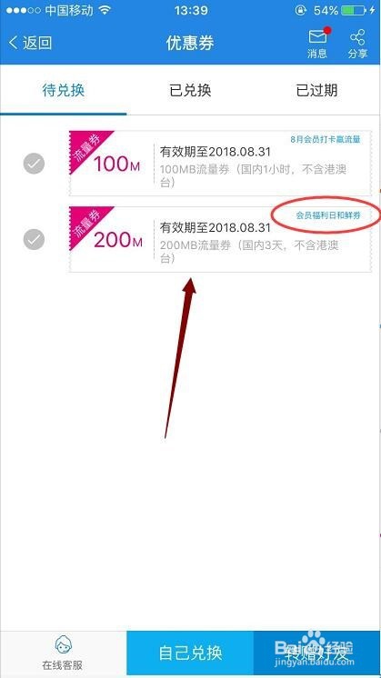 移动号码怎么在APP领取每月会员福利流量券