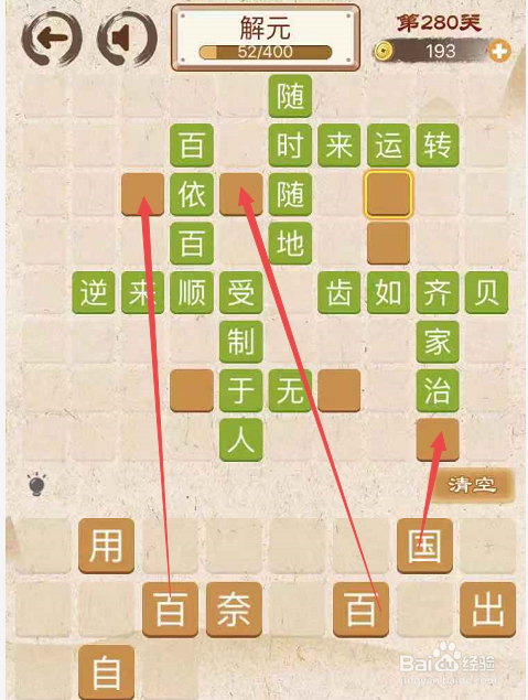 成语消消消填字初出茅庐上卷第二百八十关