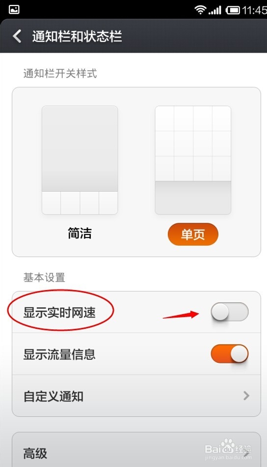 红米note：[3]怎么在通知栏显示手机网速