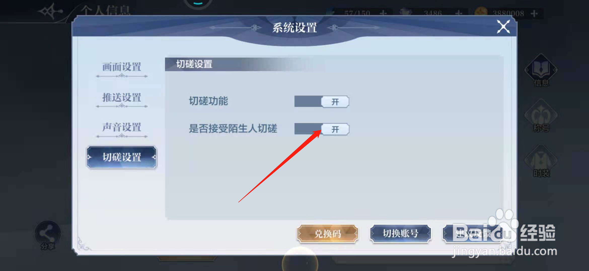 奥奇传说手游如何关闭接受陌生人切磋