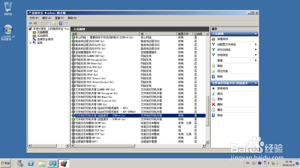 <b>Windows server 2008设置允许利用PING命令通信</b>