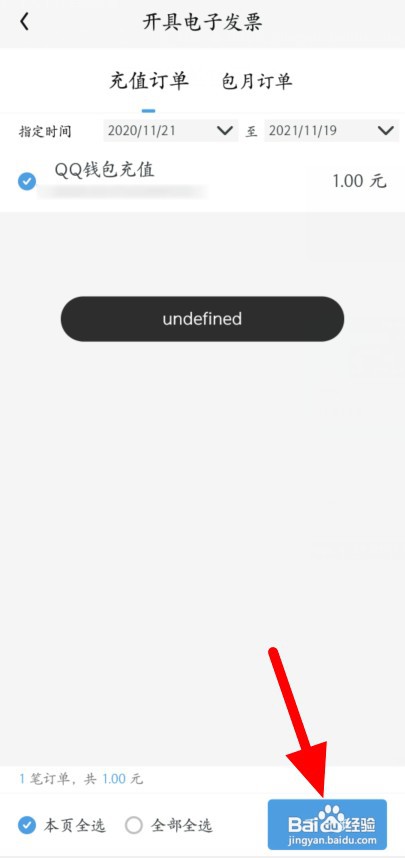 如何给QQ阅读的充值消费开发票