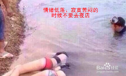 女孩 女生 女人去夜店玩如何做好安全防护?