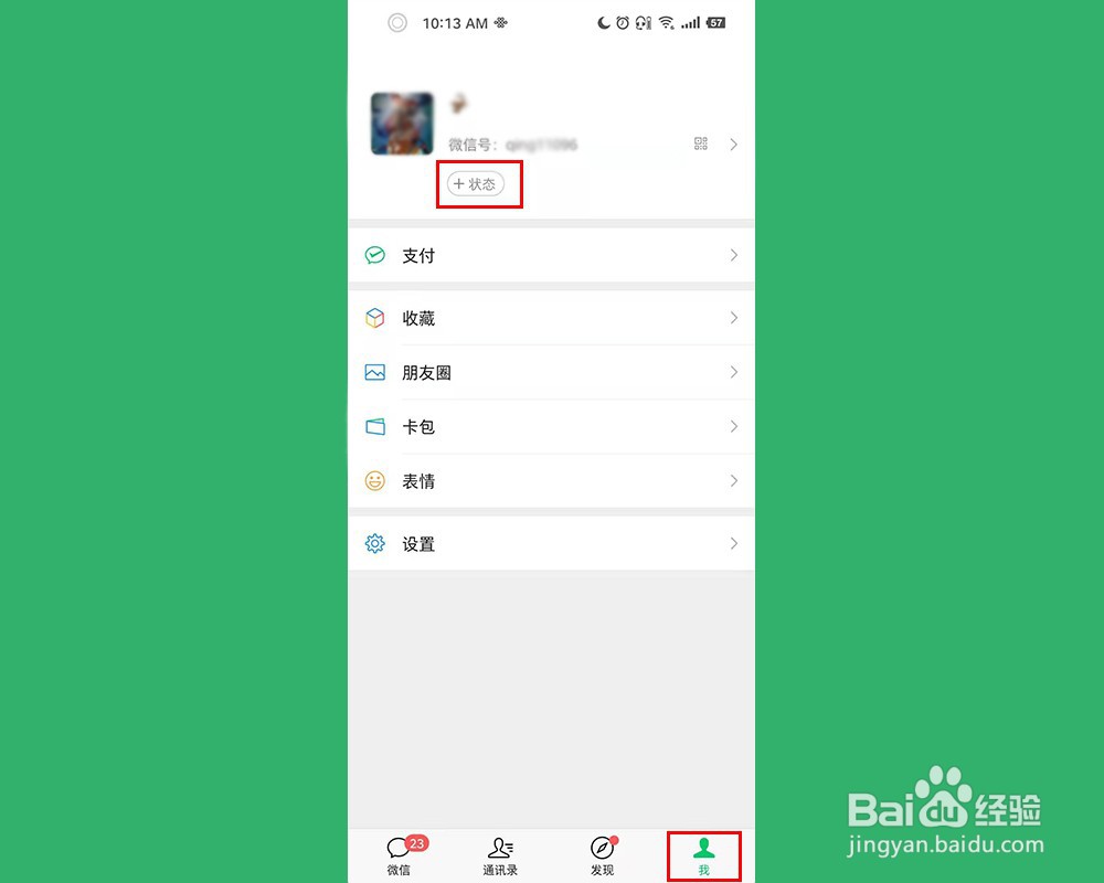 微信状态功能怎么用