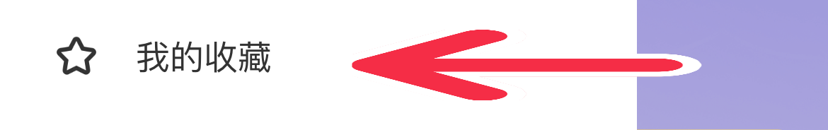 keep如何查看我的收藏
