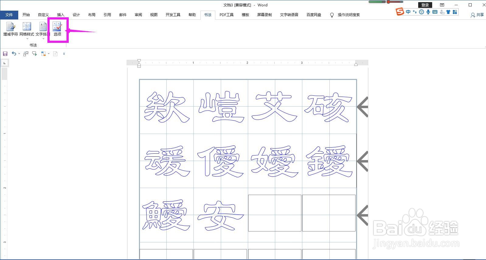 怎样将Word书法字帖中的空心文字转换为实心文字