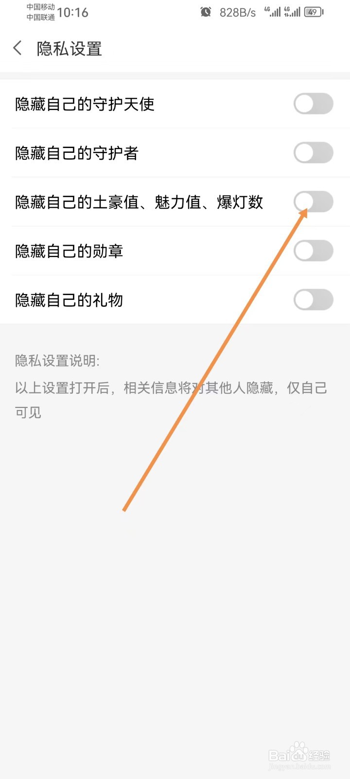 爱聊怎样设置隐藏自己的土豪值、魅力值、爆灯数