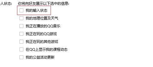 qq怎么设置输入状态不可见