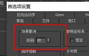 3dsmax场景撤销级别如何设置为20#校园分享#