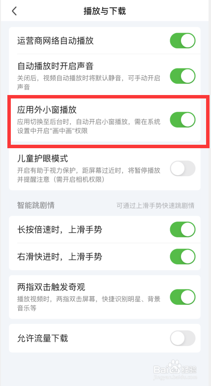 爱奇艺APP如何开启应用外小窗播放