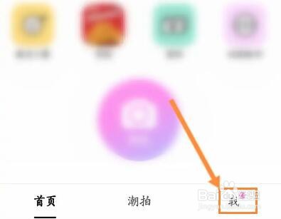 美颜相机怎么关闭个性化展示功能
