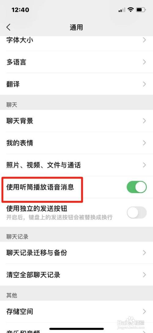 微信怎么开启听筒播放语音