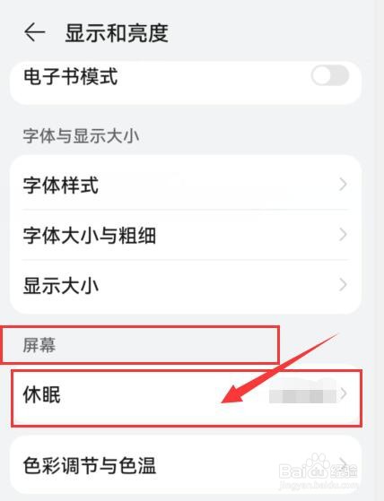 华为手机如何设置屏幕休眠时间？
