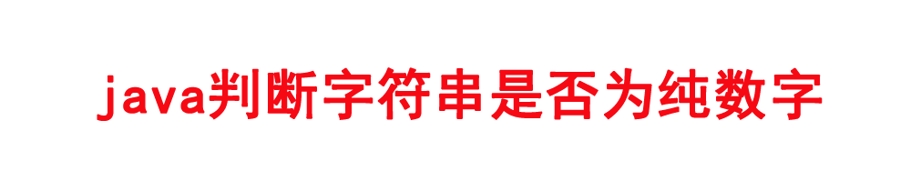 <b>java判断字符串是否为纯数字</b>