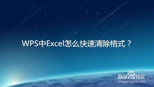 WPS中Excel怎么快速清除格式?