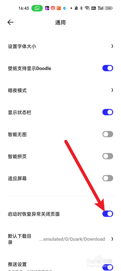夸克如何设置启动时恢复异常关闭页面