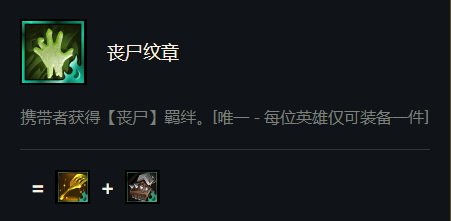 云顶之弈丧尸怎么合成